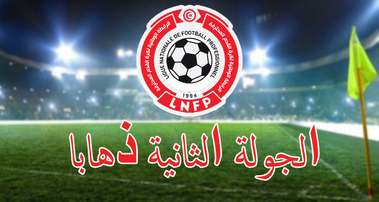 الرابطة الأولى: برنامج لقاءات الجولة الثانية ذهابا 