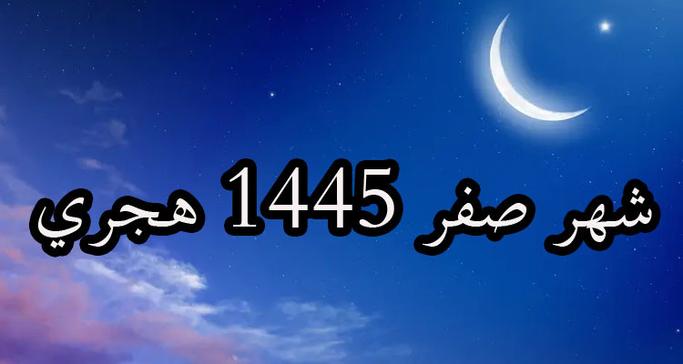 مفتي الجمهورية يعلن عن موعد الفاتح من شهر صفر