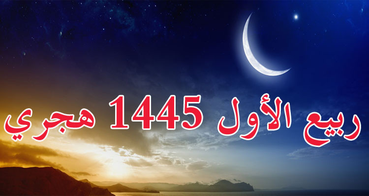 غدا الفاتح من شهر ربيع الأول لسنة 1445 هجري
