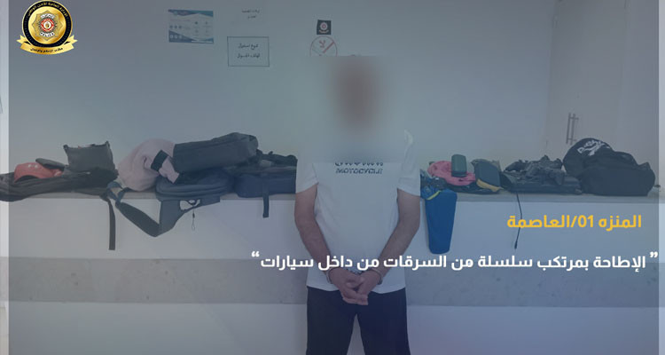 المنزه: منفذ عمليات السطو على سيارات المواطنين في شراك الأمن