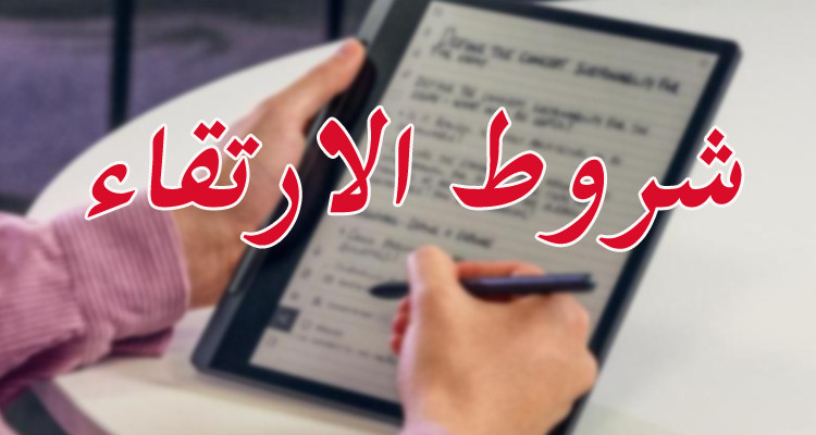 وزير التربية يصدر قرارا يضبط شروط الارتقاء بالمؤسسات النموذجية