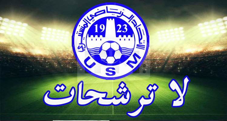 الاتحاد المنستيري: مرة أخرى لا ترشحات لرئاسة النادي 