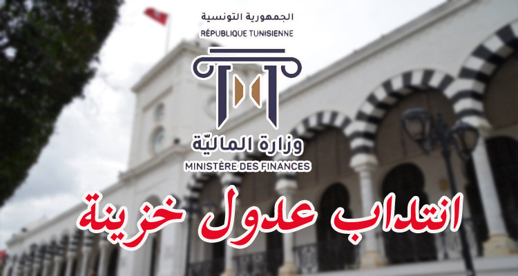 وزارة المالية تفتح مناظرة لانتداب 200 عدل خزينة