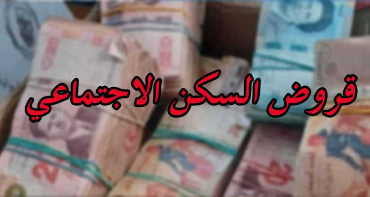 الدولة تتيح إمكانية طرح فوائض القروض السكنية الاجتماعية بشروط