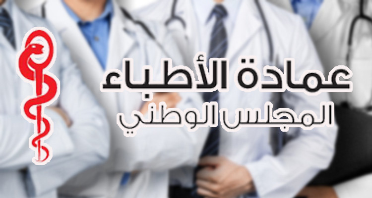 عمادة الأطباء تعرب عن استعدادها لإرسال طواقم إلى فلسطين 