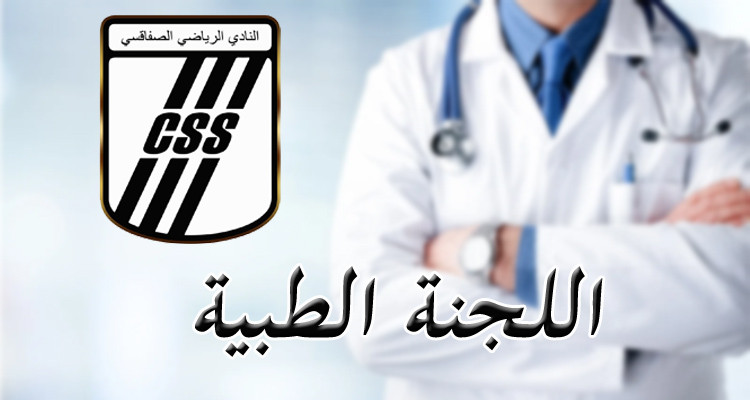 النادي الصفاقسي يكشف عن التركيبة الجديدة للجنته الطبية 