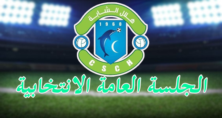 تأجيل الجلسة العامة الانتخابية للهلال الشابي مرة أخرى 