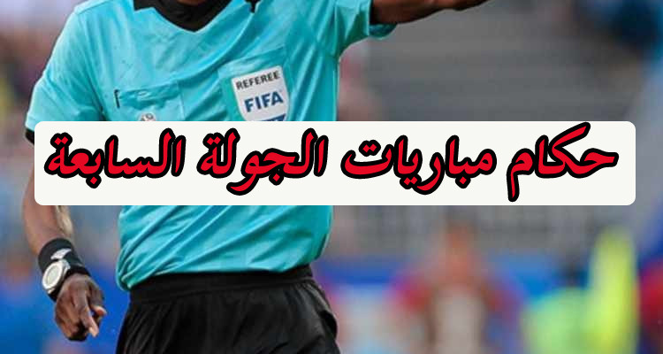 الرابطة الأولى: تعيينات حكام الجولة الأخيرة من مرحلة الذهاب 