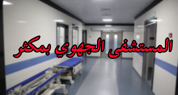 مكثر: دراسات إنشاء مستشفى جهوي تحرز تقدما ملحوظا