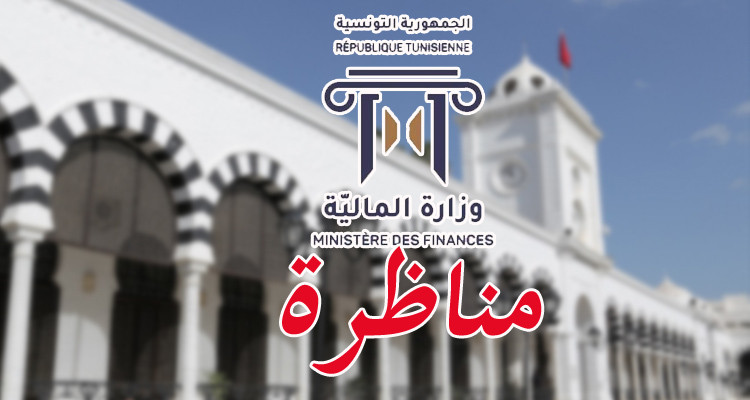 وزارة المالية تنتدب 96 ملحقا بالتفقد للمصالح المالية