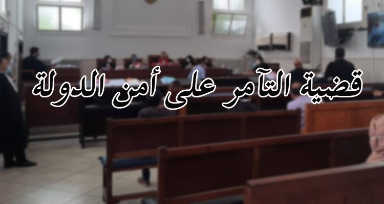 الموقوفون في قضية ''التآمر'' يفكون إضرابهم عن الطعام