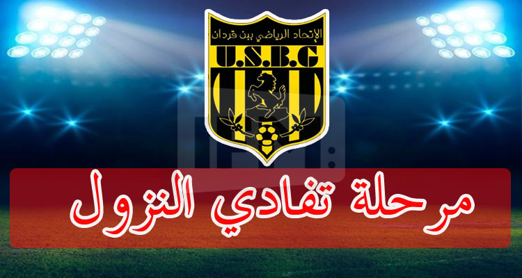 عبد الوهاب الدرويش: اتحاد بن قردان سيكتشف للمرة الأولى مرحلة ''البلاي آوت''