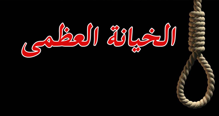 عقوبة ''الاعــــــ.دام'' لكل من يتعامل مع الــ[صه]ـاينة !