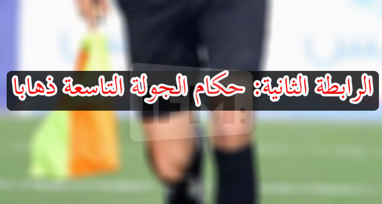 الرابطة الثانية: حكام مباريات الجولة التاسعة ذهابا