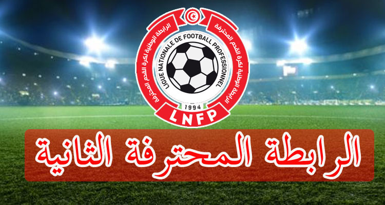 الرابطة الثانية: برنامج لقاءات الجولة التاسعة ذهابا
