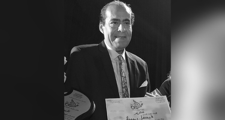 وزارة الشؤون الثقافية تنعى الفنان الفقيد فيصل رجيبة
