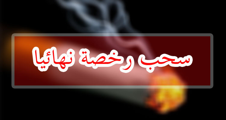 والي المهدية يصدر قرارا يقضي بسحب 60 رخصة تزود بمادة التبغ من أصحابها