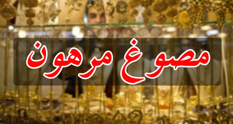 وزارة المالية تمهل أصحاب المصوغ المرهون 90 يوما قبل إحالته على خزائن الدولة