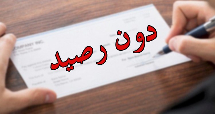 تجاوز أعداد الشيكات دون رصيد الـ290 ألف صك 