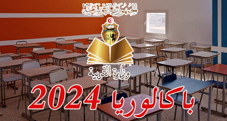 بقرار من وزير التربية: ضبط مواعيد امتحانات باكالوريا 2024