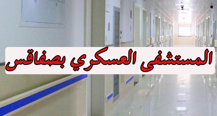 وزارة الدفاع تحدث أقطابا وأقساما جديدة بالمستشفى العسكري بصفاقس