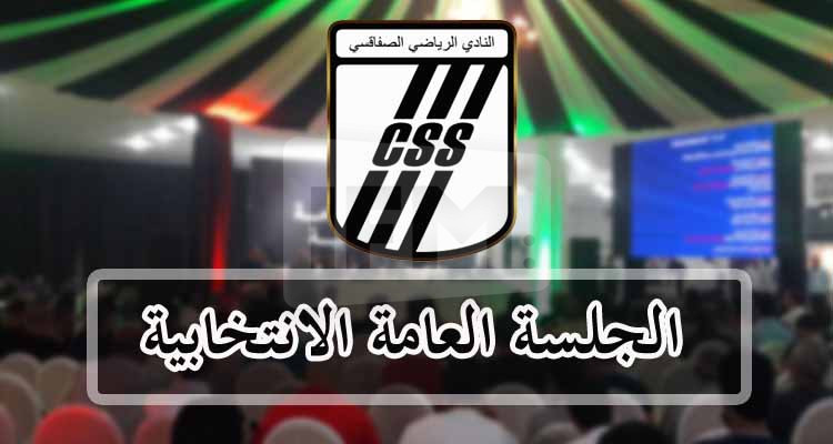 النادي الصفاقسي يحث أنصاره على اقتناء الانخراطات بكثافة