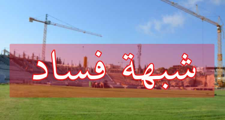 فتح بحث تحقيقي في شبهة فساد شابت أشغال توسعة وتهيئة ملعب سوسة الأولمبي