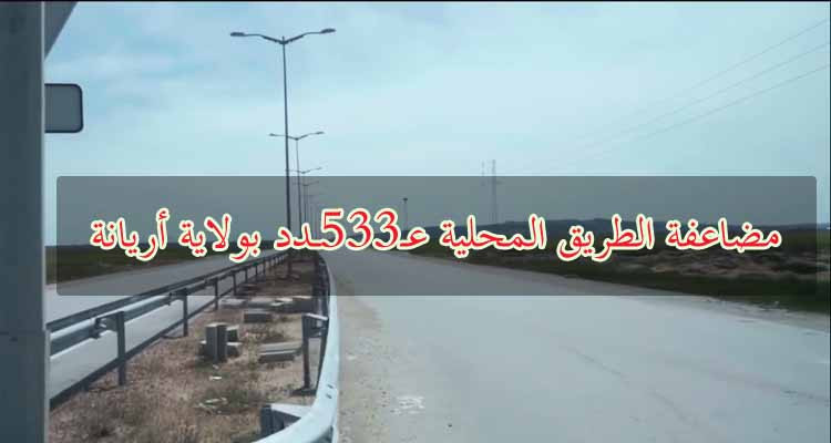 انتزاع أراض بأريانة لمضاعفة الطريق المحلية رقم 533