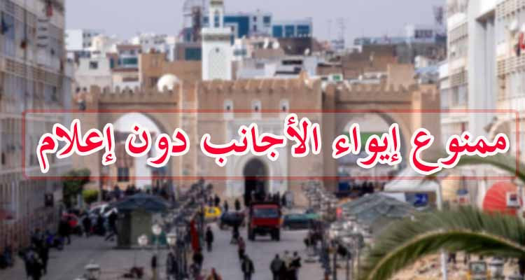 ولاية صفاقس: ممنوع إيواء الأجانب دون إعلام الأمن