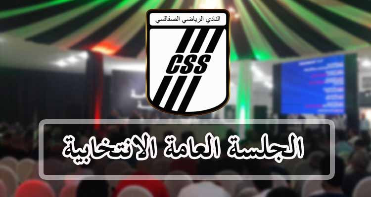 النادي الصفاقسي: غدا فتح باب الترشح مجددا لرئاسة وعضوية الهيئة المديرة