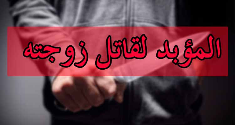 المرسى: السجن المؤبد في حق قاتل زوجته بعدة طعنات سكين