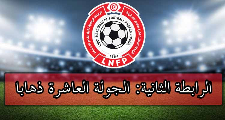 الرابطة الثانية: تعيينات مباريات الجولة العاشرة ذهابا 