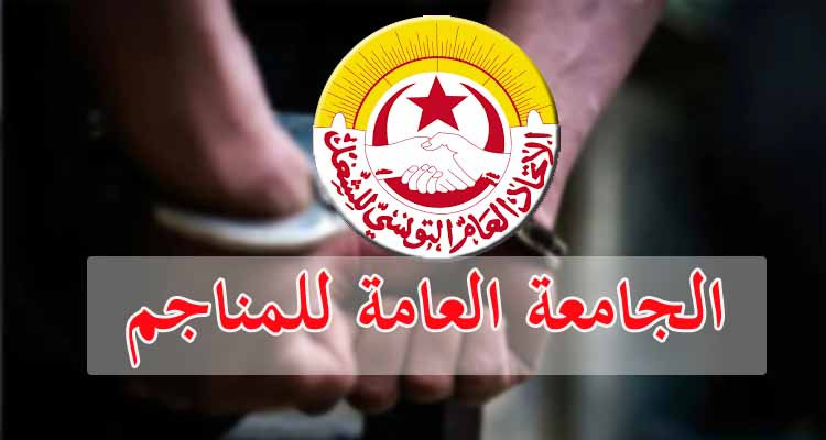 إيقاف كاتب عام الجامعة العامة للمناجم التابعة لإتحاد الشغل