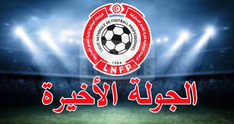 الرابطة الأولى: برنامج الجولة الأخيرة من المرحلة الأولى