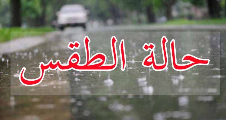حالة الطقس: توقعات بتهاطل الأمطار المتفرقة في أقصى الشمال 