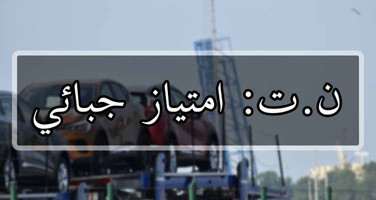 تمكين مواطنينا بالخارج من استيراد سيارة كل 10 سنوات