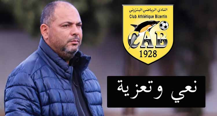 النادي البنزرتي ينعى والد مدربه المساعد هشام الصيد