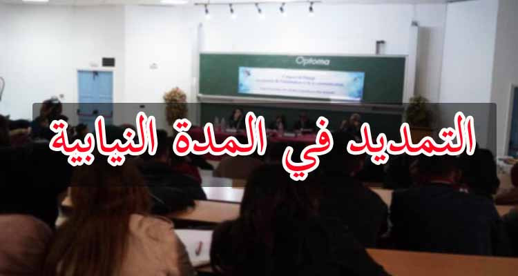 التمديد استثنائيا في المدد النيابية لرؤساء وعمداء وأعضاء المجالس بالجامعات