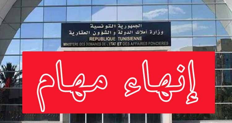 إنهاء مهام مدير التشريع بوزارة أملاك الدولة والشؤون العقارية