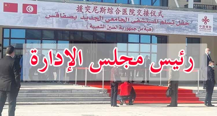 تعيين أمير لواء رئيسا لمجلس إدارة المستشفى العسكري بصفاقس