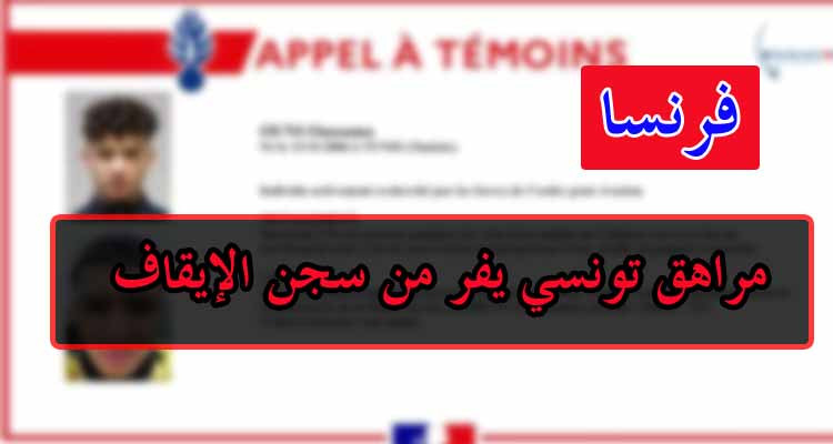 الشرطة الفرنسية تستنفر بعد فرار مراهق من سجن الإيقاف