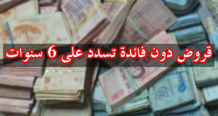 قانون المالية 2024: قروض لمحدودي الدخل والفئات الضعيفة دون فوائد