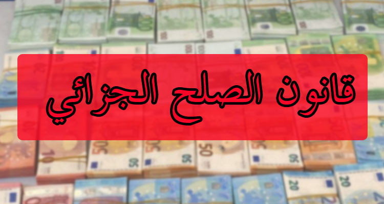 مصادرة الأموال والأملاك لكل من ينتفع بالصلح الجزائي ويتعمد الفرار