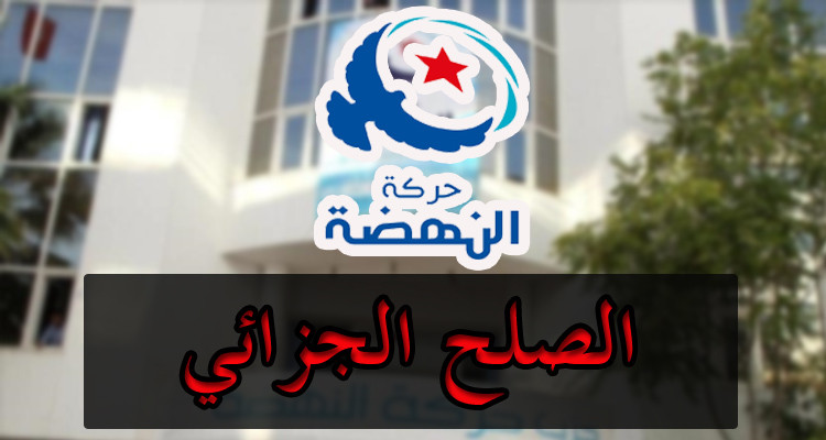 النهضة: ''سلطة الإنقلاب'' ماضية في طريق مسدودة اسمها الصلح الجزائي