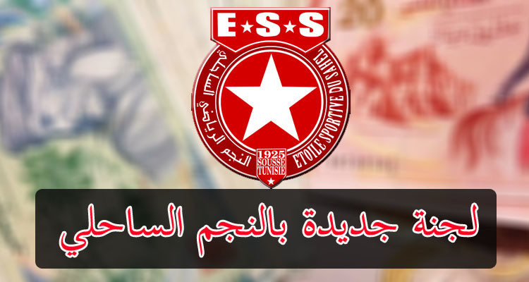 النجم الساحلي ينشئ لجنة جديدة للاسهام في إخراج الفريق من أزمته المالية