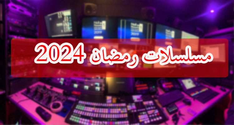الحكومة الجزائرية تحظر ''العنف والمحتوى المتدني'' في مسلسلات رمضان