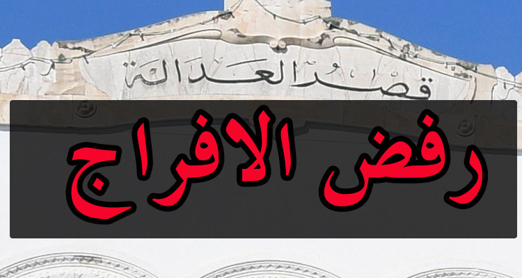 دائرة الاتهام ترفض الافراج عن الموقوفين في قضية التآمر على أمن الدولة