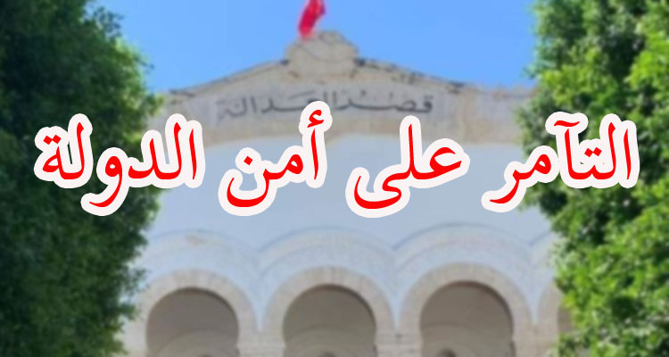 النيابة العمومية تفند تصريحات أحد المحامين بشأن قضية التآمر على أمن الدولة