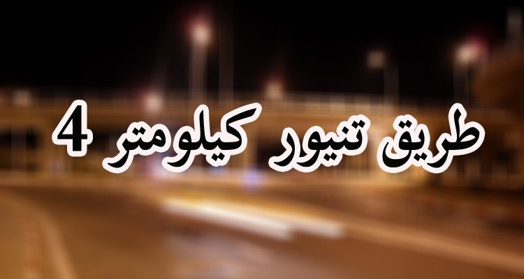 بأمر رئاسي: انتزاع أراض بطريق تنيور لإنجاز محولات الطريق الحزامية