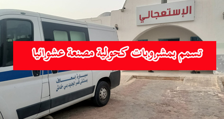 حالة وفاة جديدة في حادثة احتساء خمور مصنعة عشوائيا